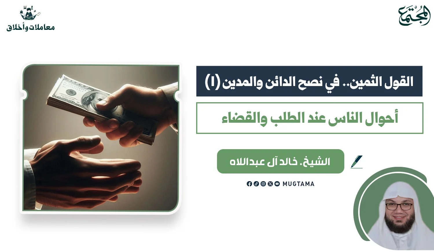 القول الثمين في نصح الدائن والمدين (1)